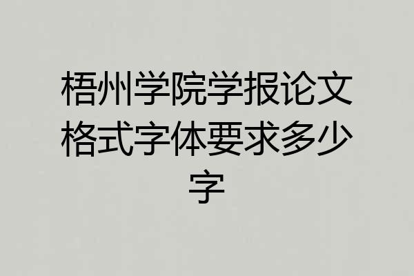 梧州学院学报论文格式字体要求多少字