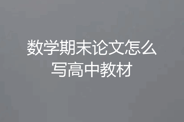 数学期末论文怎么写高中教材