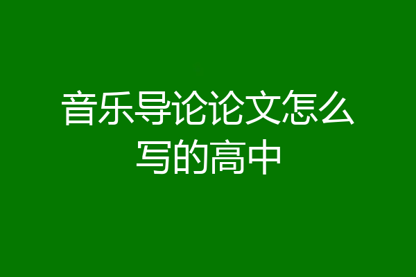 音乐导论论文怎么写的高中