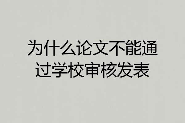 为什么论文不能通过学校审核发表