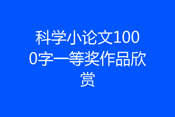 科学小论文1000字一等奖作品欣赏