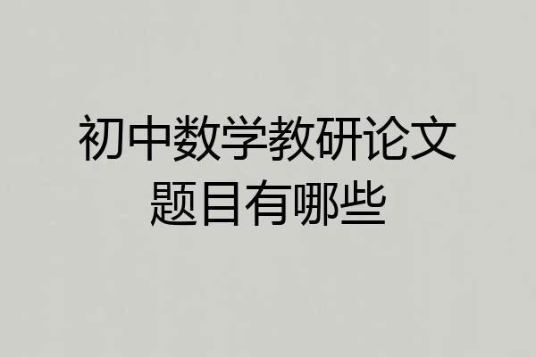 初中数学教研论文题目有哪些