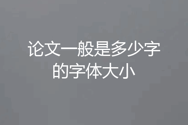 论文一般是多少字的字体大小
