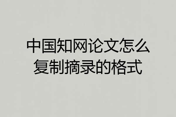 中国知网论文怎么复制摘录的格式