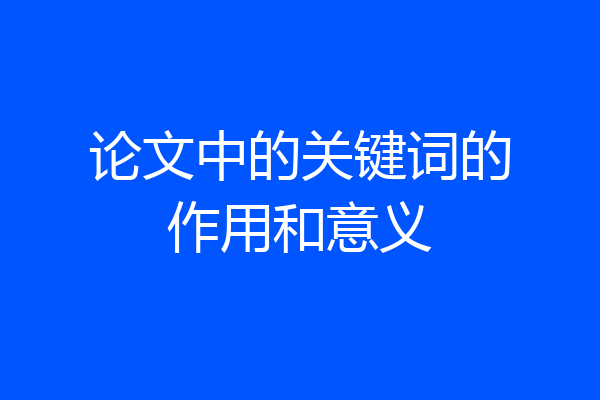 论文中的关键词的作用和意义