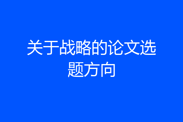 关于战略的论文选题方向