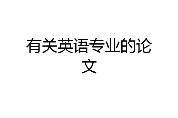 有关英语专业的论文