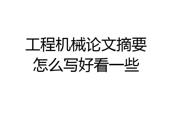 工程机械论文摘要怎么写好看一些