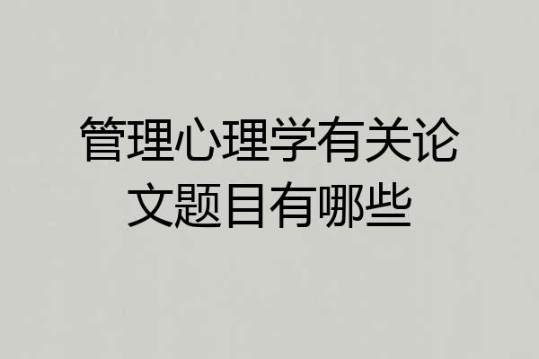 管理心理学有关论文题目有哪些