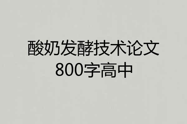 酸奶发酵技术论文800字高中