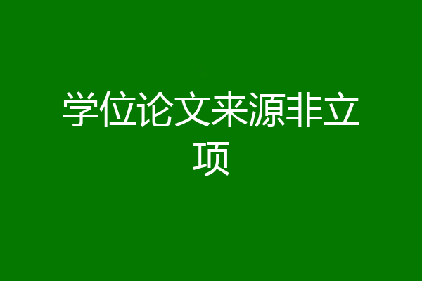 学位论文来源非立项