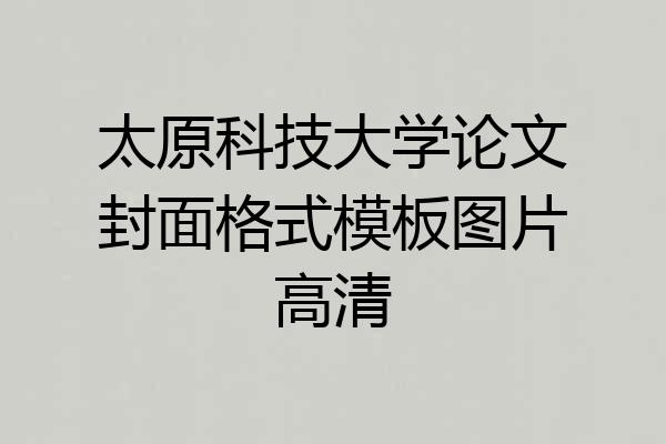 太原科技大学论文封面格式模板图片高清