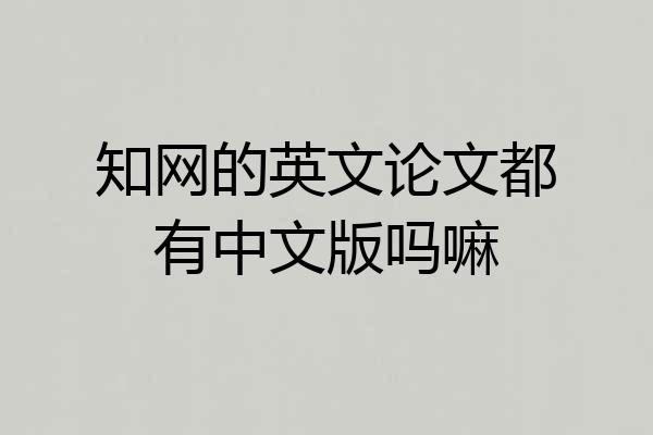 知网的英文论文都有中文版吗嘛