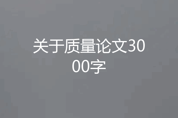 关于质量论文3000字