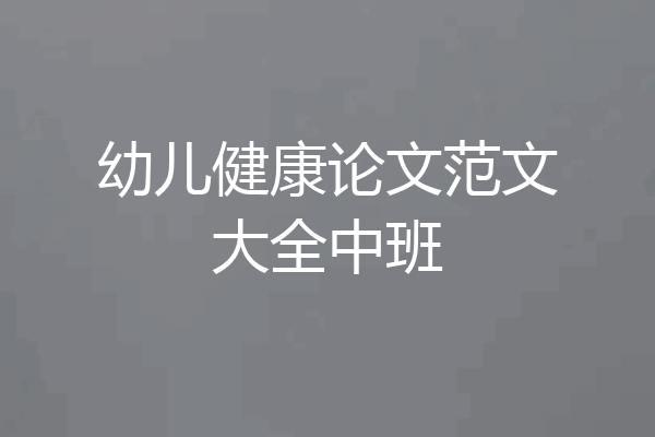 幼儿健康论文范文大全中班