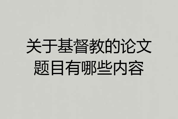 关于基督教的论文题目有哪些内容