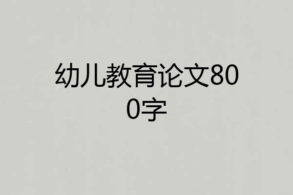 幼儿教育论文800字
