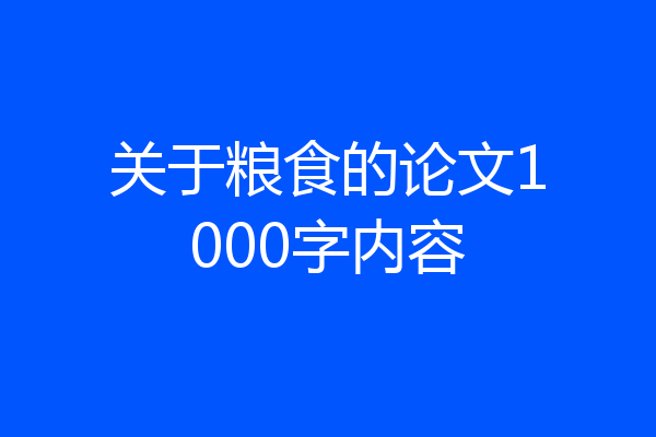 关于粮食的论文1000字内容