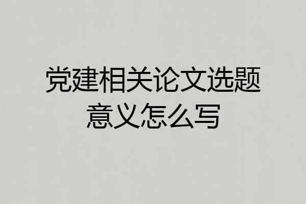 党建相关论文选题意义怎么写