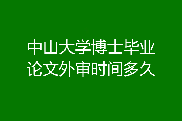 中山大学博士毕业论文外审时间多久