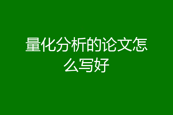 量化分析的论文怎么写好