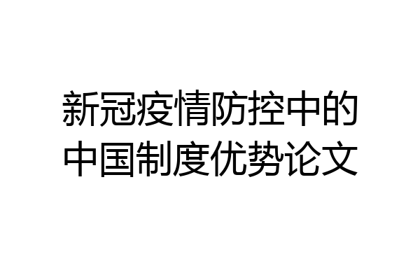 新冠疫情防控中的中国制度优势论文