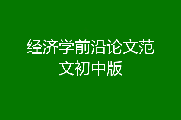 经济学前沿论文范文初中版