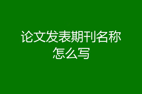 论文发表期刊名称怎么写