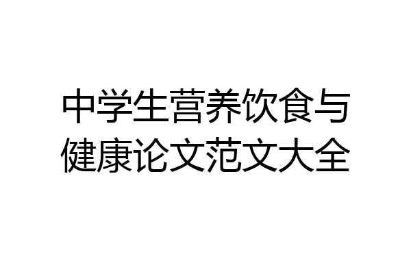 中学生营养饮食与健康论文范文大全