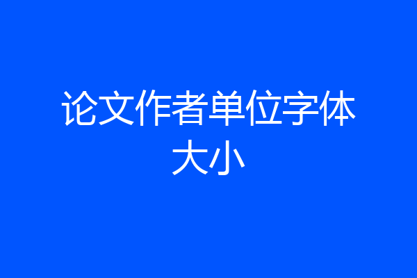 论文作者单位字体大小