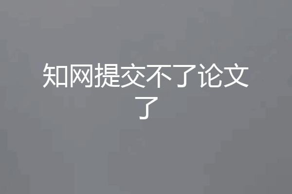 知网提交不了论文了