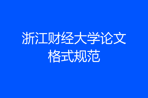 浙江财经大学论文格式规范