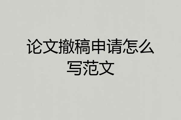 论文撤稿申请怎么写范文