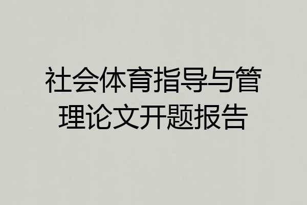 社会体育指导与管理论文开题报告