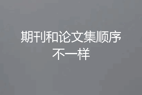 期刊和论文集顺序不一样