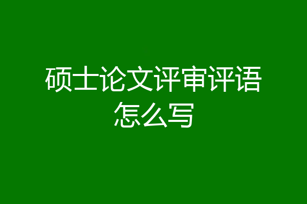硕士论文评审评语怎么写