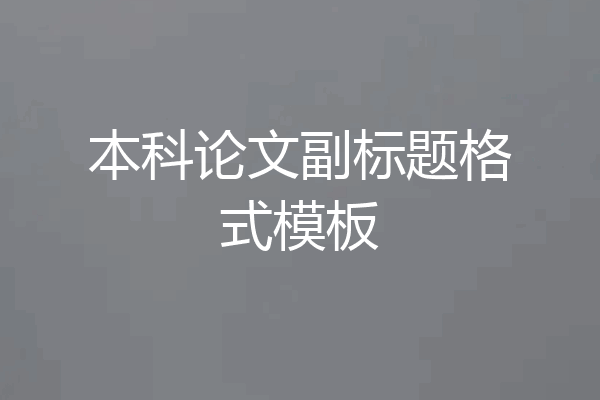 本科论文副标题格式模板