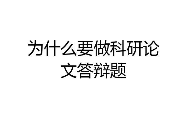 为什么要做科研论文答辩题