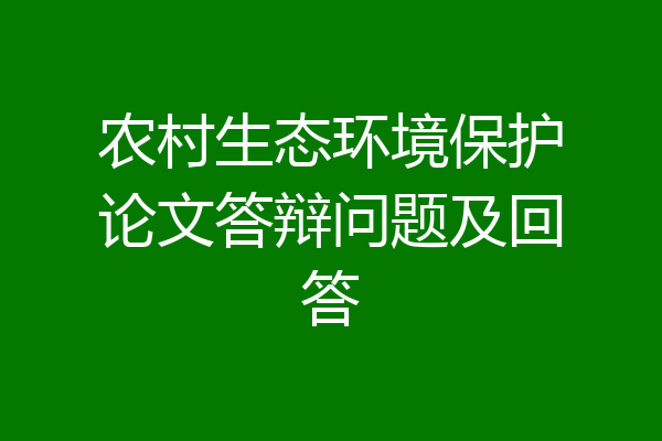 农村生态环境保护论文答辩问题及回答