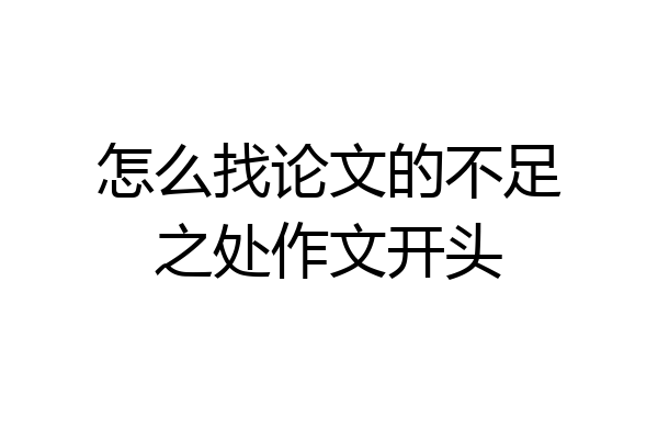 怎么找论文的不足之处作文开头