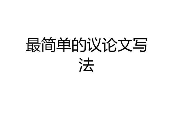 最简单的议论文写法