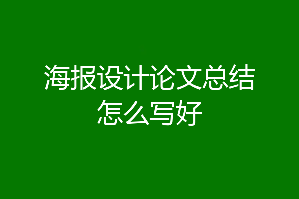 海报设计论文总结怎么写好