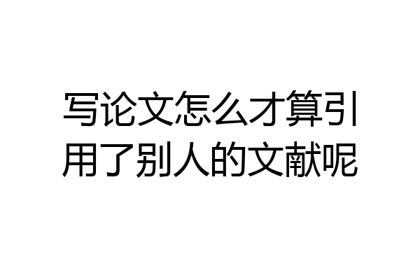 写论文怎么才算引用了别人的文献呢