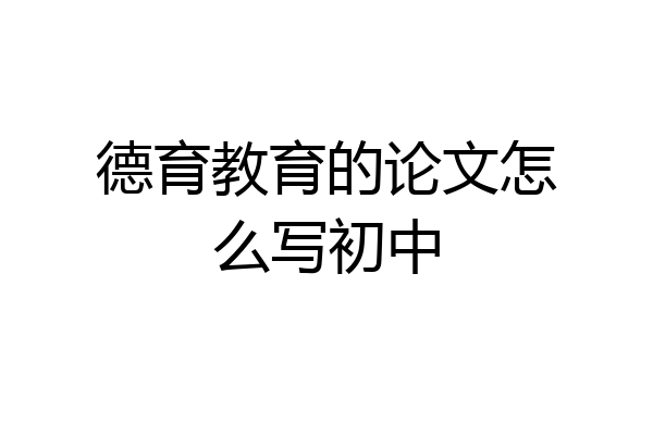 德育教育的论文怎么写初中