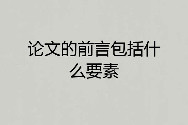 论文的前言包括什么要素