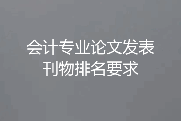 会计专业论文发表刊物排名要求