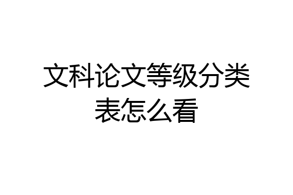 文科论文等级分类表怎么看