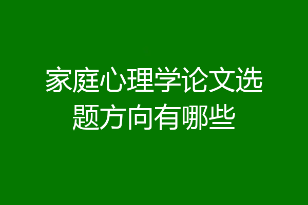 家庭心理学论文选题方向有哪些