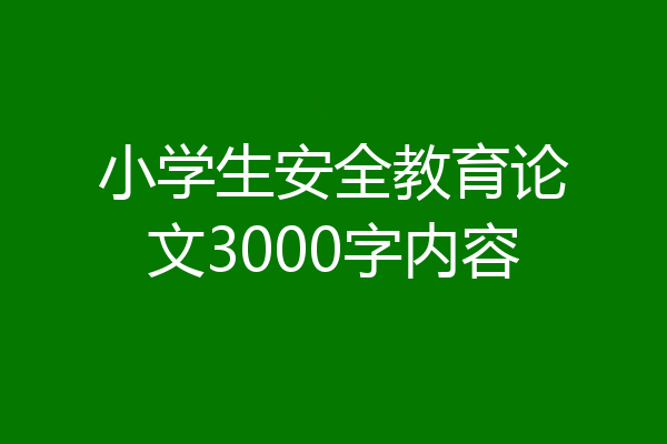 小学生安全教育论文3000字内容