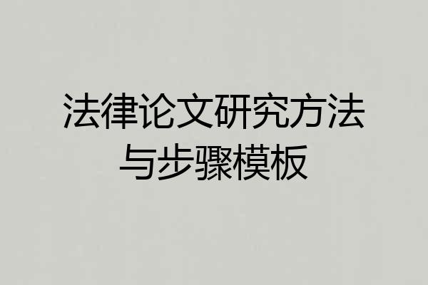 法律论文研究方法与步骤模板